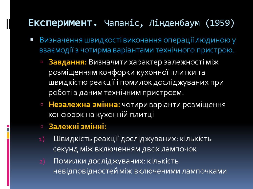 Експеримент. Чапаніс, Лінденбаум (1959) Визначення швидкості виконання операції людиною у взаємодії з чотирма варіантами